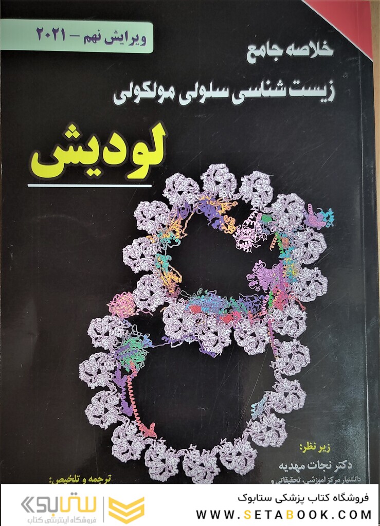 خلاصه جامع زیست شناسی سلولی مولکولی لودیش 2021