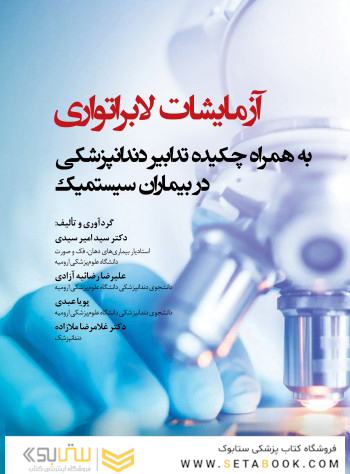 آزمایشات لابراتواری به همراه چکیده تدابیر دندانپزشکی در بیماران سیستمیک