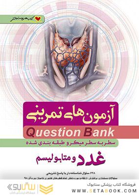 question bank آزمون های تمرینی غدد و متابولیسم سطر به سطر میکرو طبقه بندی شده