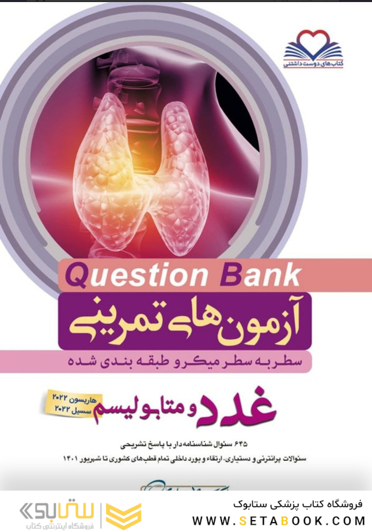 question bank آزمون های تمرینی غدد و متابولیسم سطر به سطر میکرو طبقه بندی شده