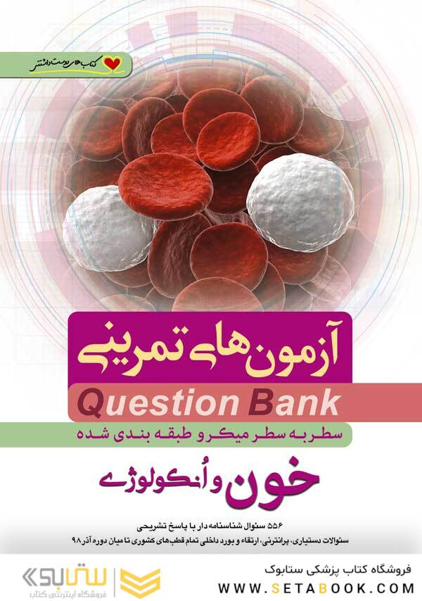 question bank آزمون های تمرینی خون و انکولوژی  سطر به سطر میکرو طبقه بندی شده
