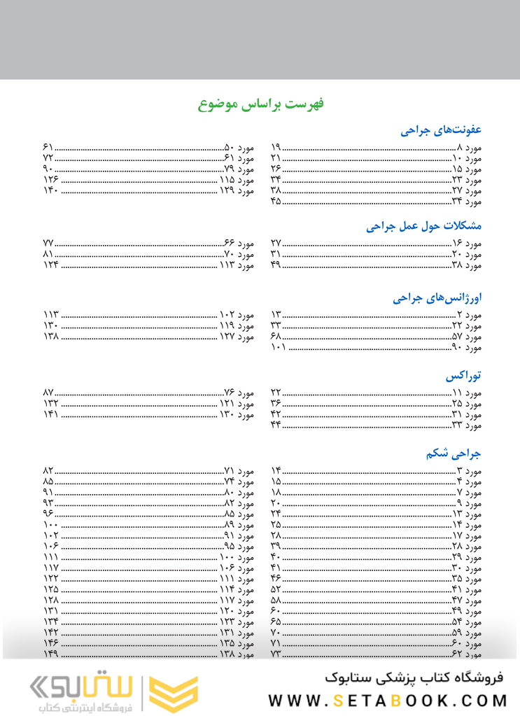 موردهای جراحی