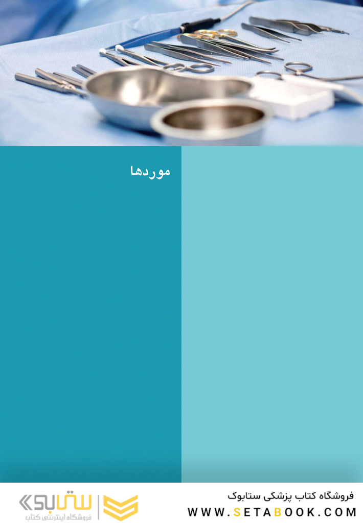 موردهای جراحی