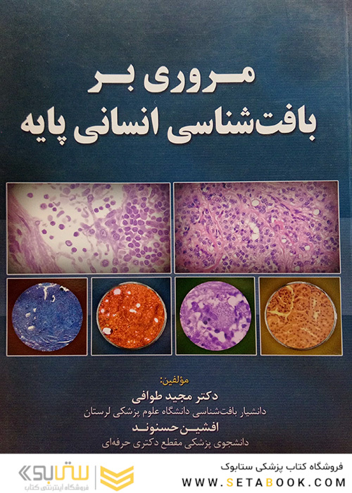 مروری بر بافت شناسی انسانی پایه