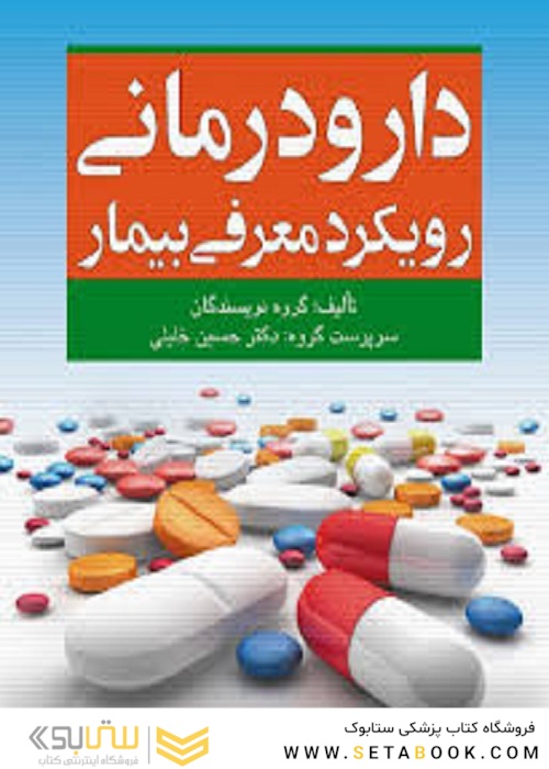 دارودرمانی رویکرد معرفی بیمار