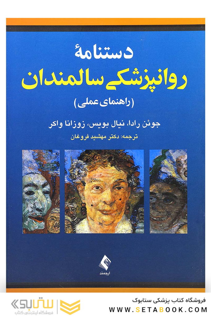 دستنامه روانپزشکی سالمندان (راهنمای عملی)