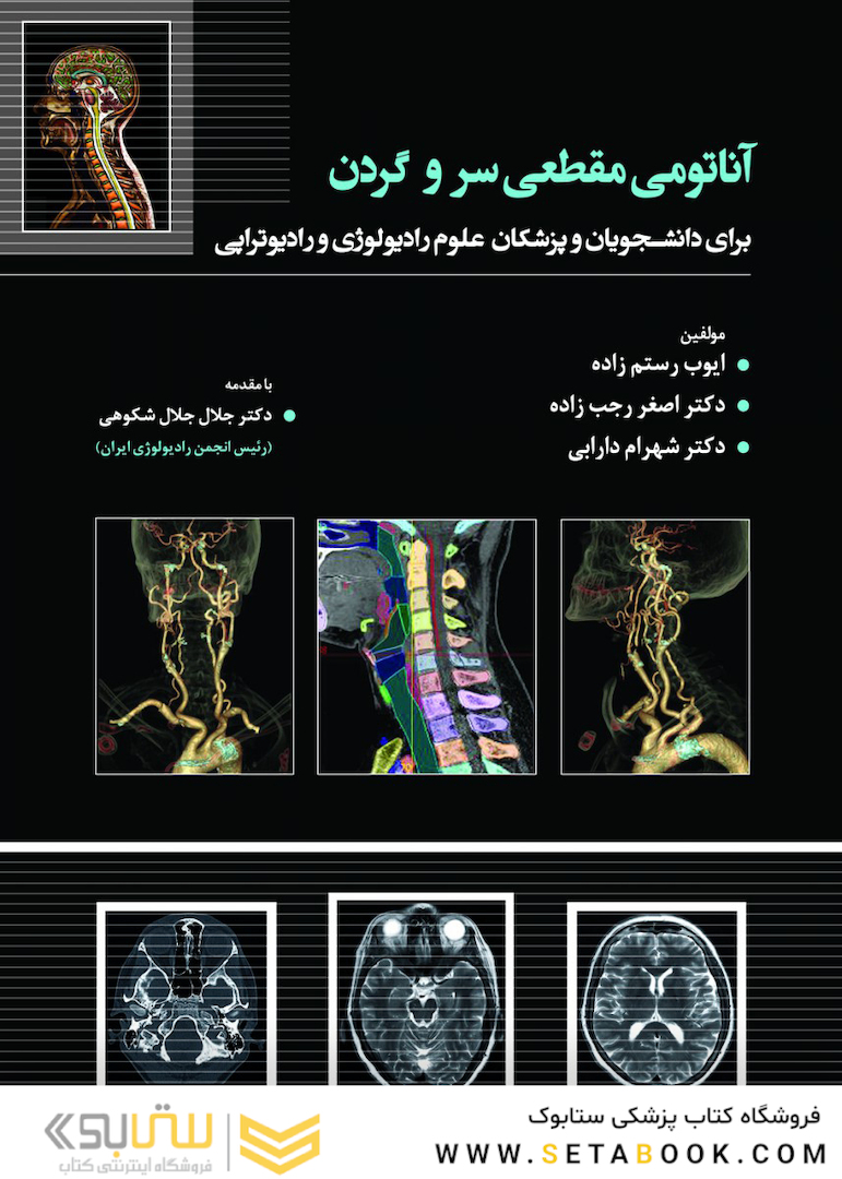 آناتومی مقطعی سر و گردن رستم زاده