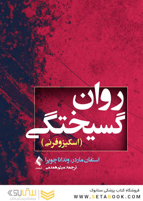 روان گسیختگی (اسکیزوفرنی)