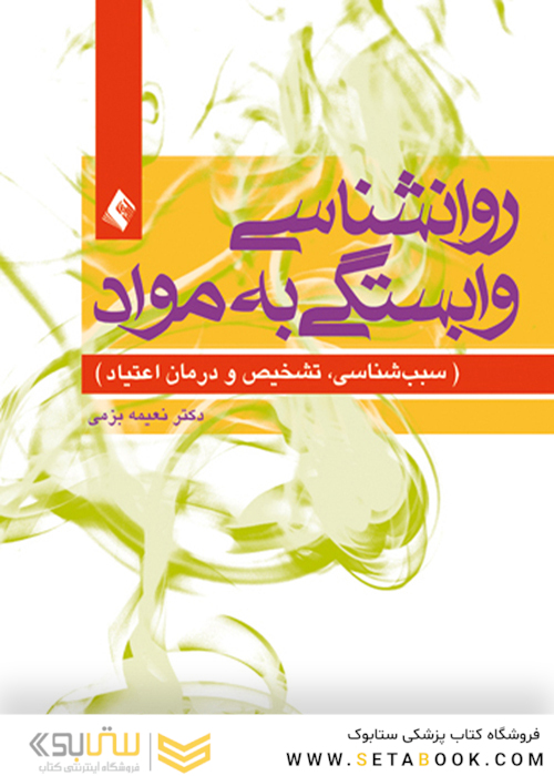 روان شناسی وابستگی به مواد (سببب شناسی، تشخیص و درمان اعتیاد)