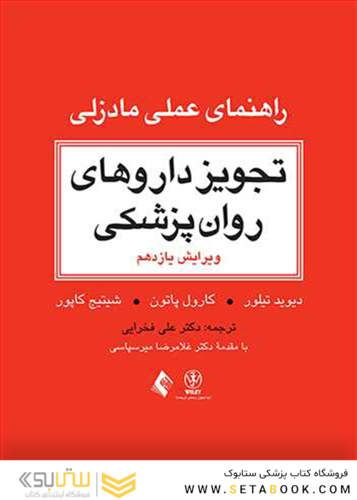 تجویز داروهای روان پزشکی (راهنمای عملی مادزلی) مرجع بالینی برای درمان عملی