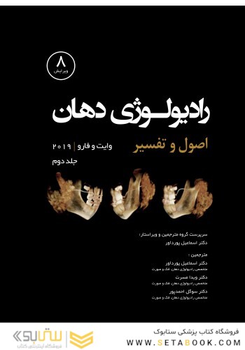 رادیولوژی اصول و تفسیر وایت فارو 2019 جلد دوم