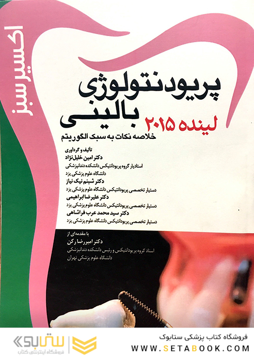 اکسیر سبز پریودنتولوژی بالینی لینده 2015