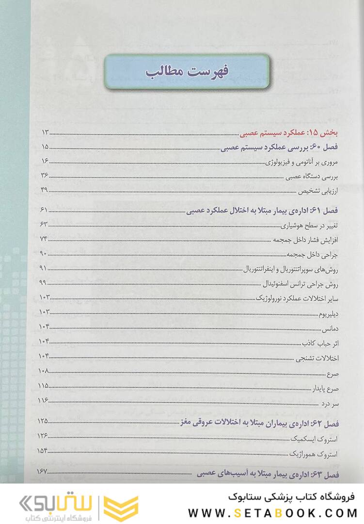 پرستاری داخلی جراحی برونر و سودارث 2022 سیستم عصبی جلد 15