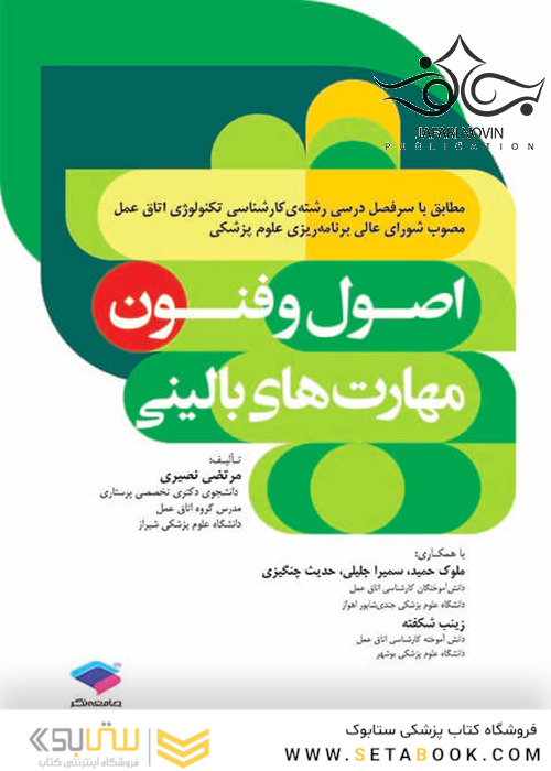 اصول و فنون مهارت های بالینی