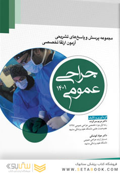 مجموعه پرسش  ها و پاسخ  های تشریحی آزمون ارتقا تخصصی جراحی عمومی 1401