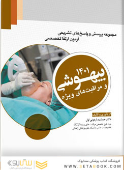 مجموعه پرسش  ها و پاسخ  های تشریحی آزمون ارتقا تخصصی بیهوشی و مراقبت  های ویژه 1401