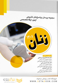 مجموعه پرسش ها و پاسخ های تشریحی آزمون ارتقا تخصصی زنان 1401 و مراقبت های ویژه