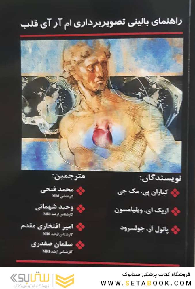 راهنمای بالینی تصویر برداری ام آر آی قلب