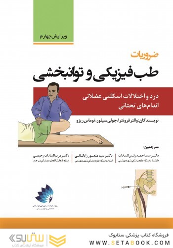 ضروریات طب فیزیکی و توانبخشی درد و اختلالات اسکلتی عضلانی اندام های تحتانی