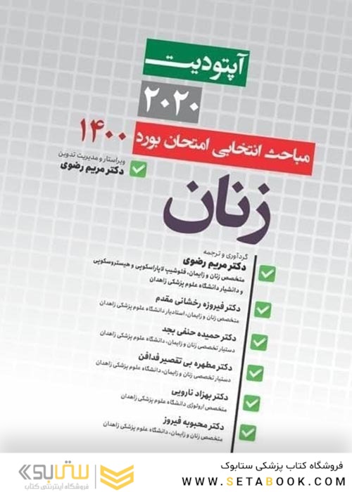 آپتودیت 2020 مباحث انتخابی بورد زنان 1401