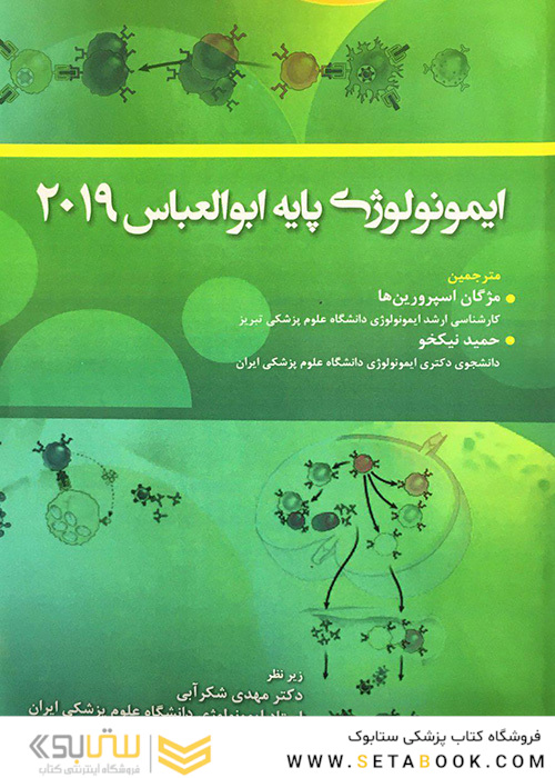 ایمونولوژی پایه ابوالعباس 2019