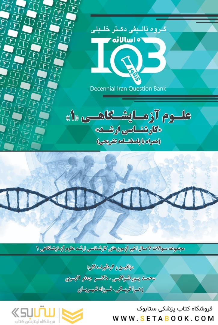 IQB ده سالانه علوم آزمایشگاهی 1