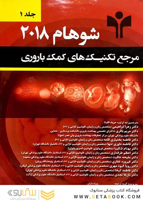 مرجع تکنیک های کمک باروری شوهام 2018 جلد اول