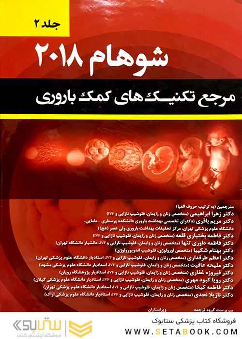 مرجع تکنیک های کمک باروری شوهام 2018 جلد دوم