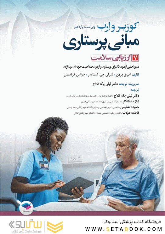 مبانی پرستاری کوزیر و ارب 2021  ارزیابی سلامت جلد هفتم