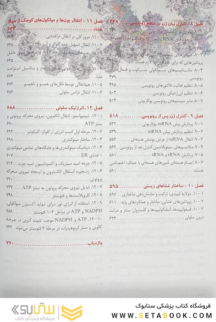 زیست شناسی سلولی مولکولی لودیش 2021 جلد 1