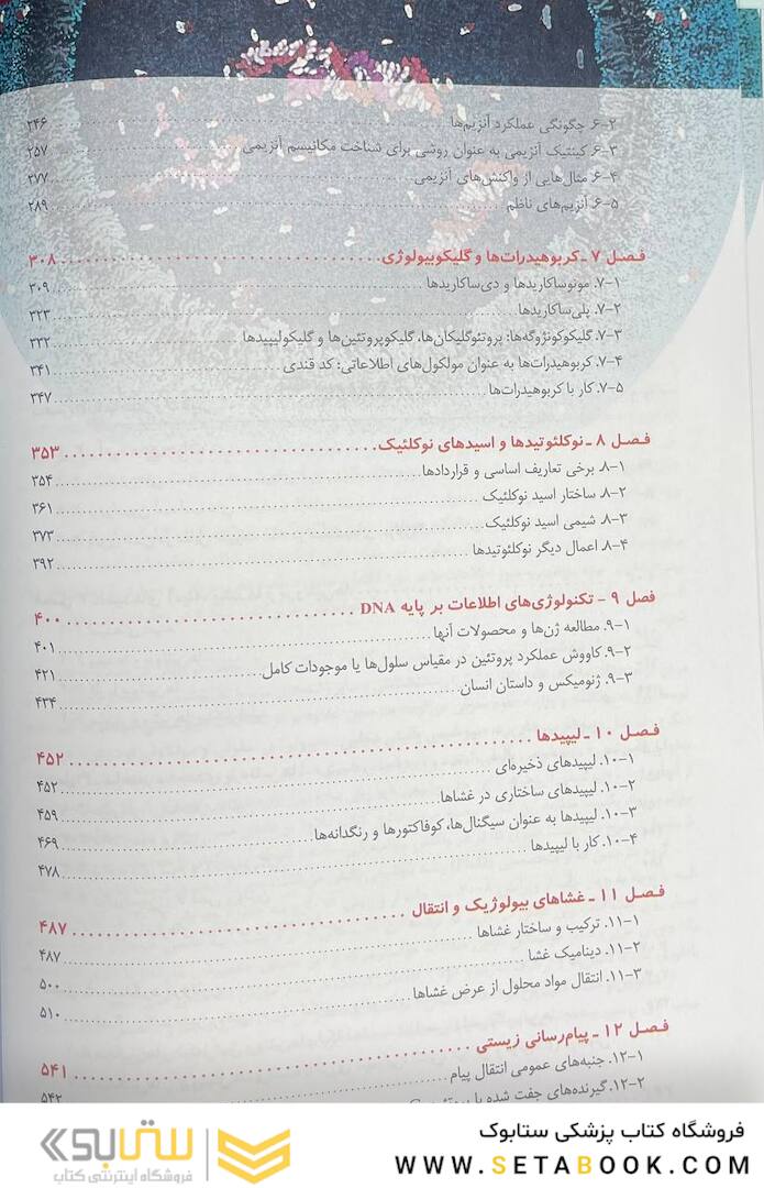 اصول بیوشیمی لنینجر 2021 ویرایش هشتم 5 استاد جلد اول