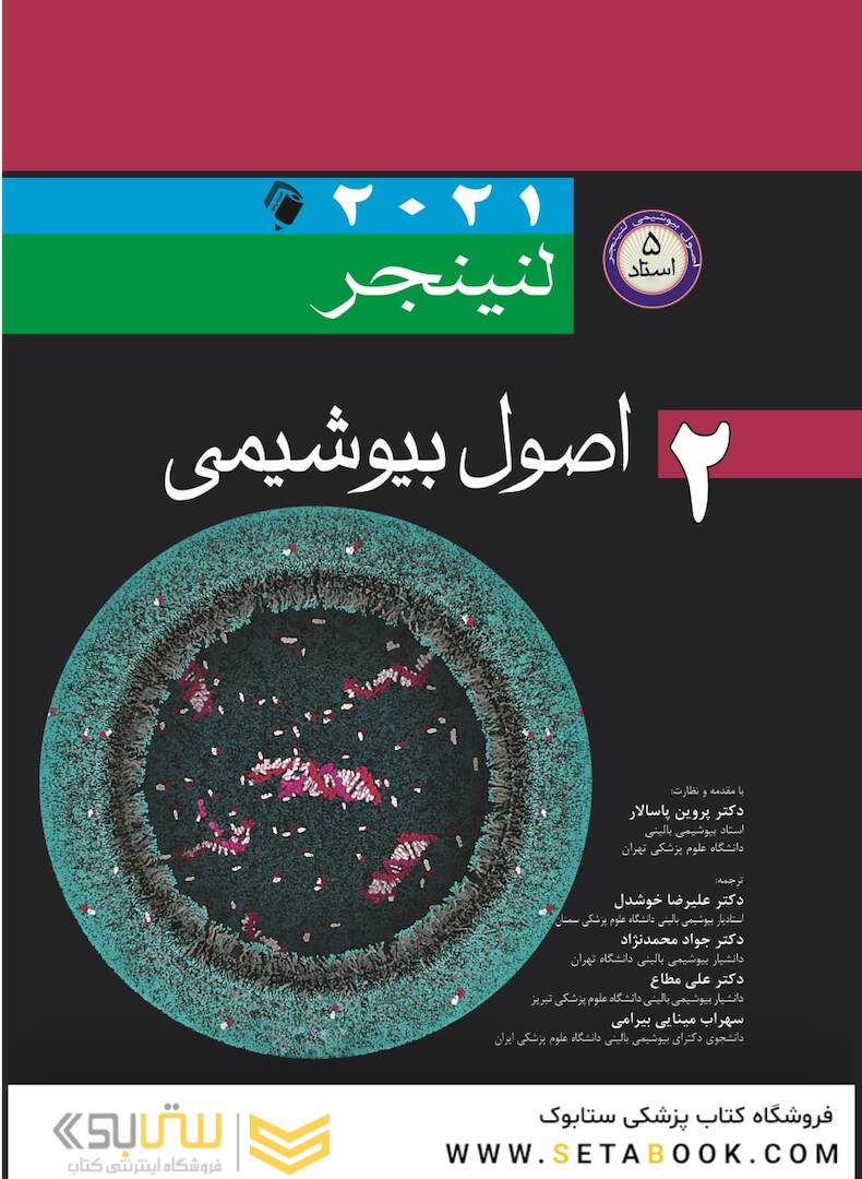 اصول بیوشیمی لنینجر 2021 ویرایش هشتم 5 استاد جلد دوم