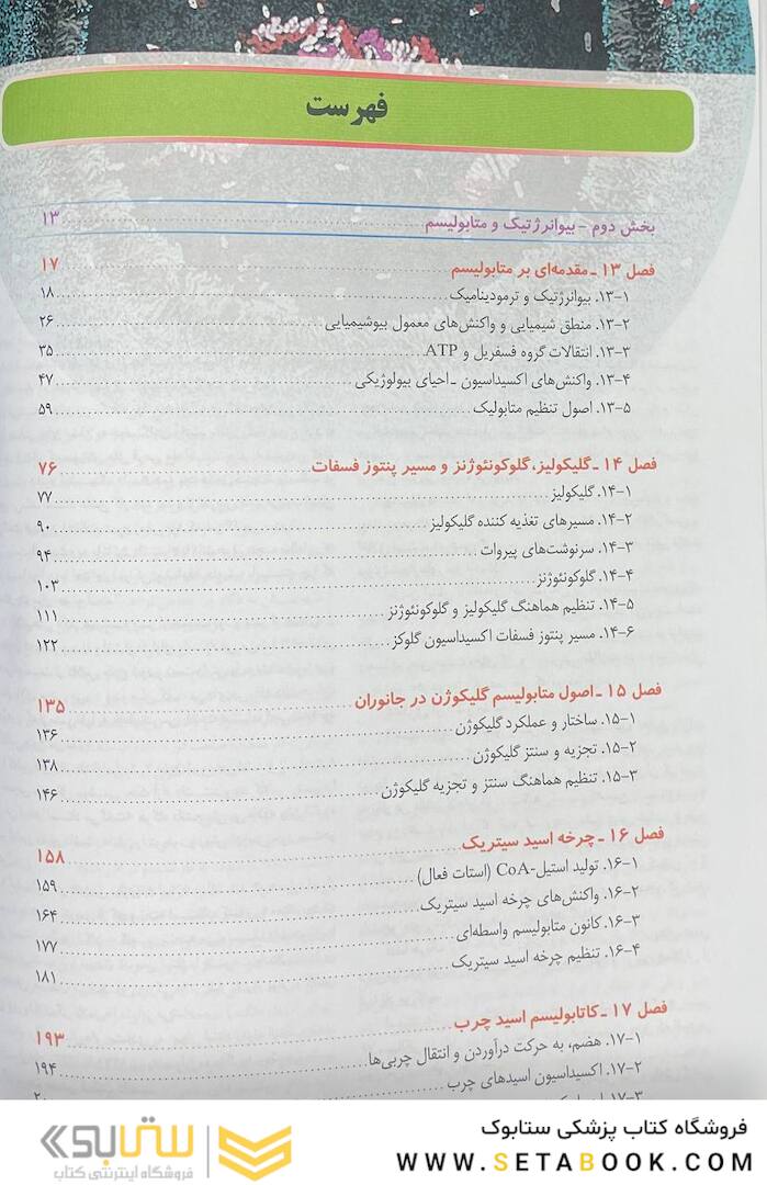اصول بیوشیمی لنینجر 2021 ویرایش هشتم 5 استاد جلد دوم