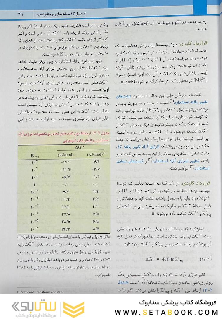 اصول بیوشیمی لنینجر 2021 ویرایش هشتم 5 استاد جلد دوم