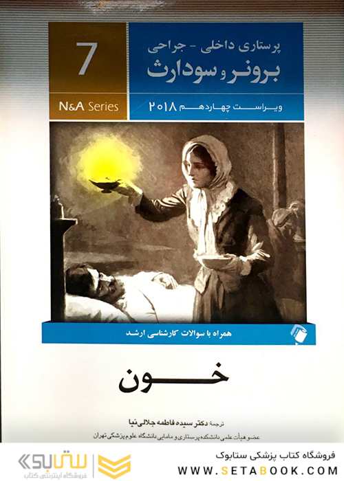برونر سودارث 2018 داخلی جراحی جلد7  خون