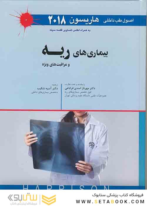اصول طب داخلی هاریسون 2018 بیماریهای ریه و مراقبت های ویژه