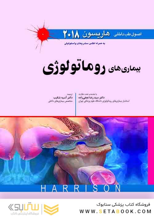 اصول طب داخلی هاریسون 2018 بیماری های روماتولوژِی
