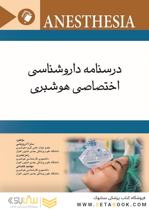 درسنامه داروشناسی اختصاصی هوشبری