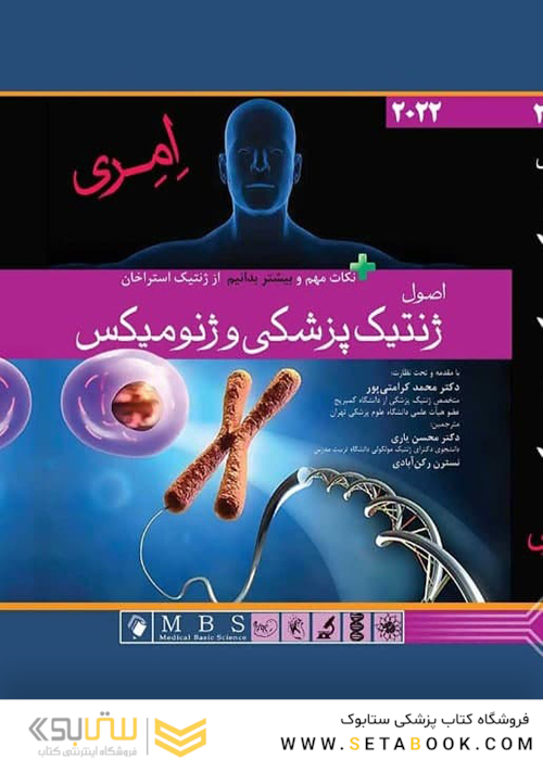 اصول ژنتیک پزشکی و ژنومیکس امری 2022