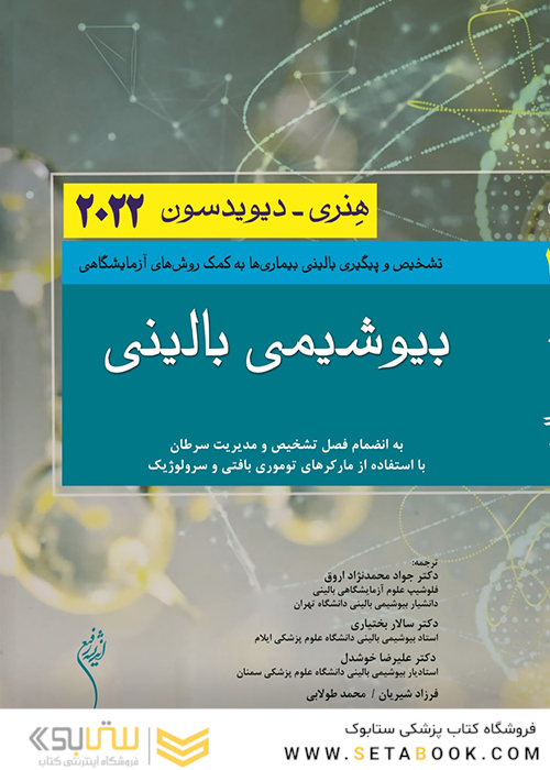 بیوشیمی بالینی هنری دیویدسون 2022