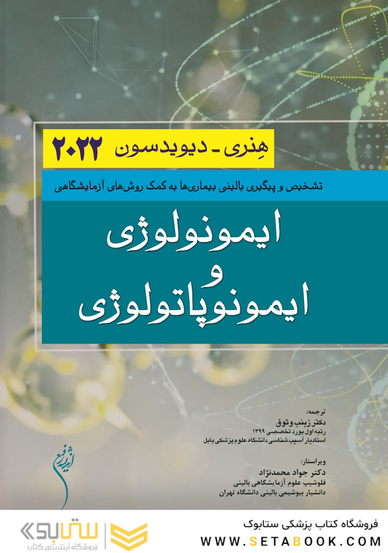 ایمونولوژی و ایمونوپاتولوژی دیویدسون 2022