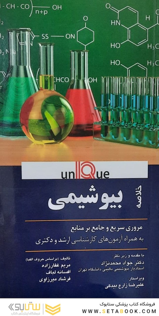 Unique خلاصه بیوشیمی