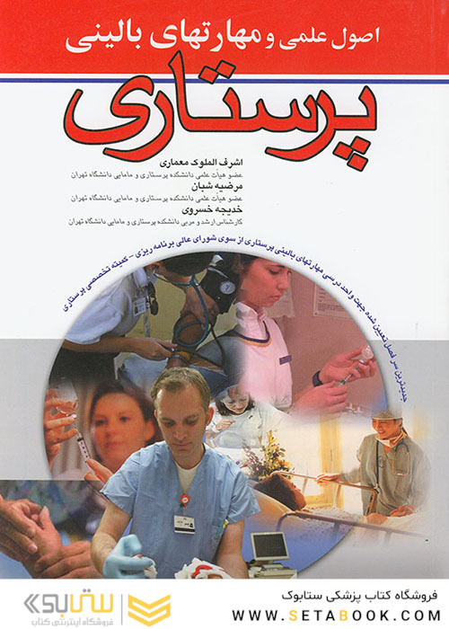 اصول عملی و مهارتهای بالینی پرستاری