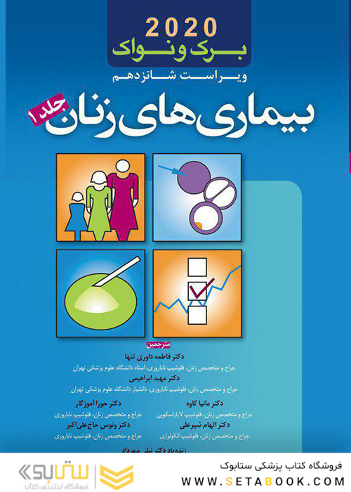 بیماری های زنان برک و نواک 2020 جلد1