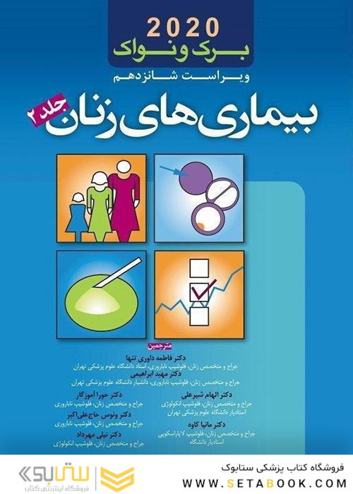 بیماری های زنان برک و نواک 2020 جلد2