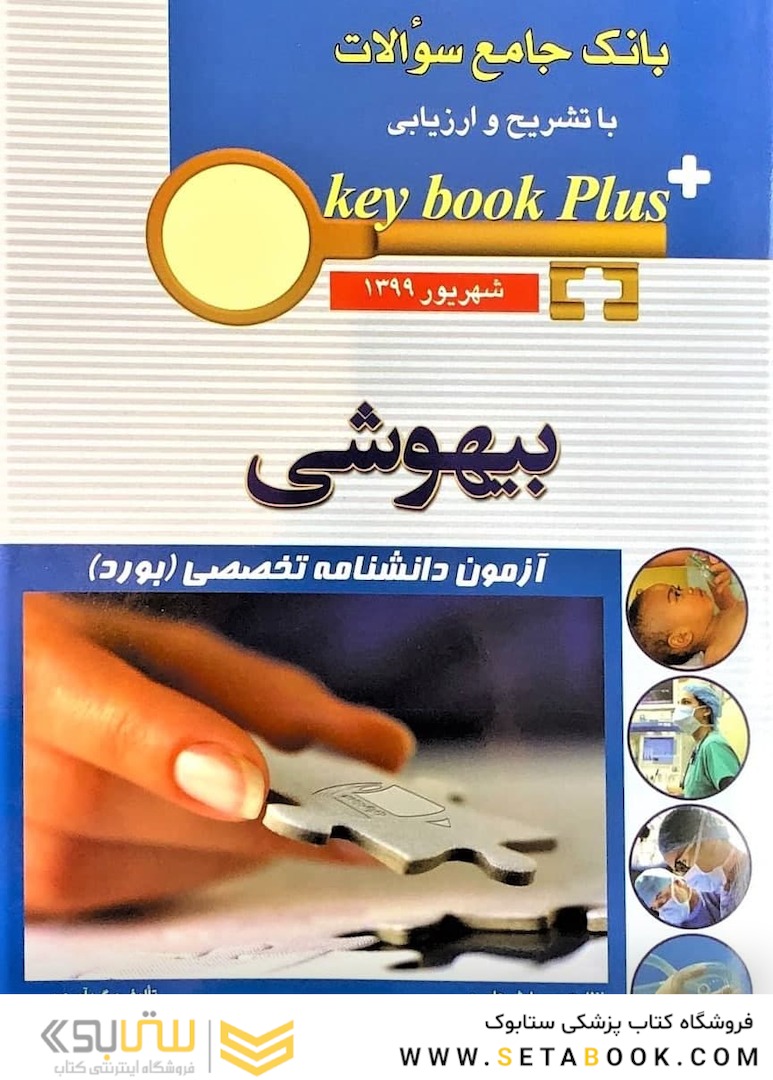 key book plus بانک جامع سوالات بیهوشی شهریور 1399
