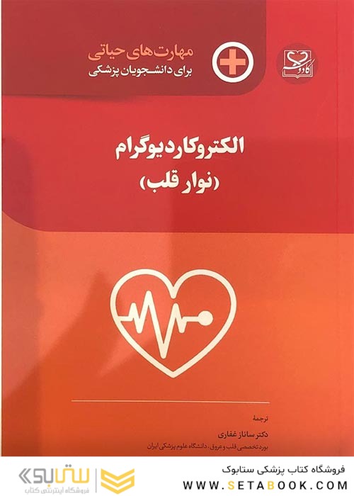 مهارت های حیاتی برای دانشجویان پزشکی الکتروکاردیوگرام نوار قلب