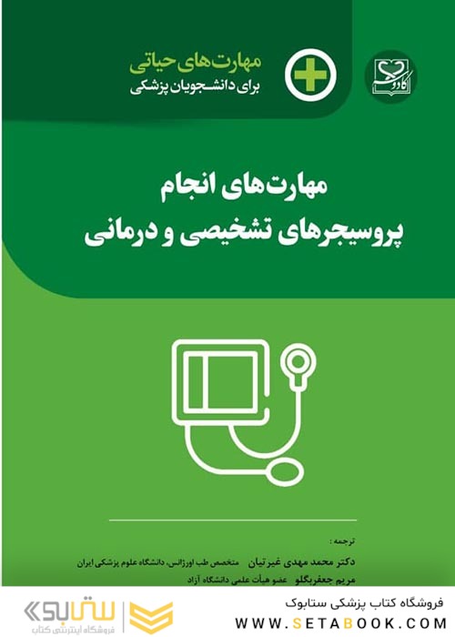 مهارت های حیاتی برای دانشجویان پزشکی مهارت های انجام پروسیجر های تشخیصی و درمانی