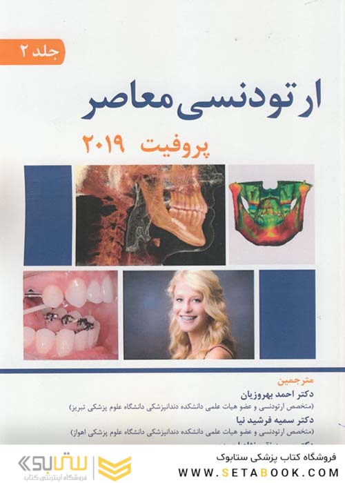 ارتودنسی معاصر پروفیت 2019 جلد 2