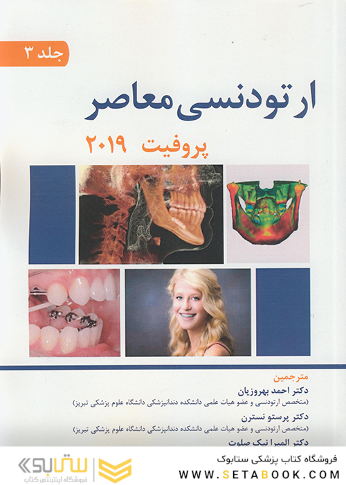 ارتودنسی معاصر پروفیت 2019 جلد 3